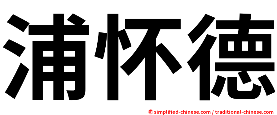 浦怀德