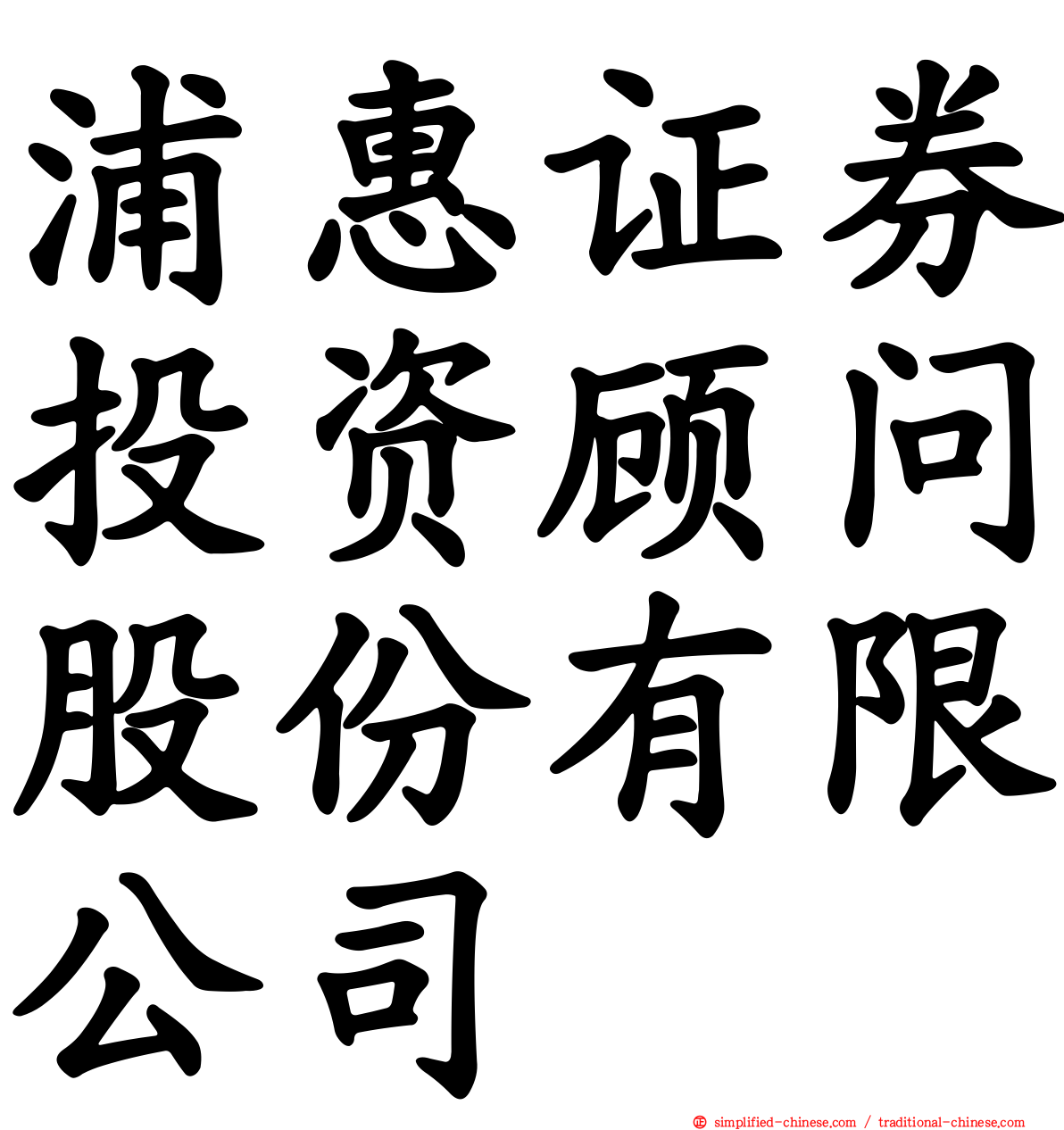 浦惠证券投资顾问股份有限公司