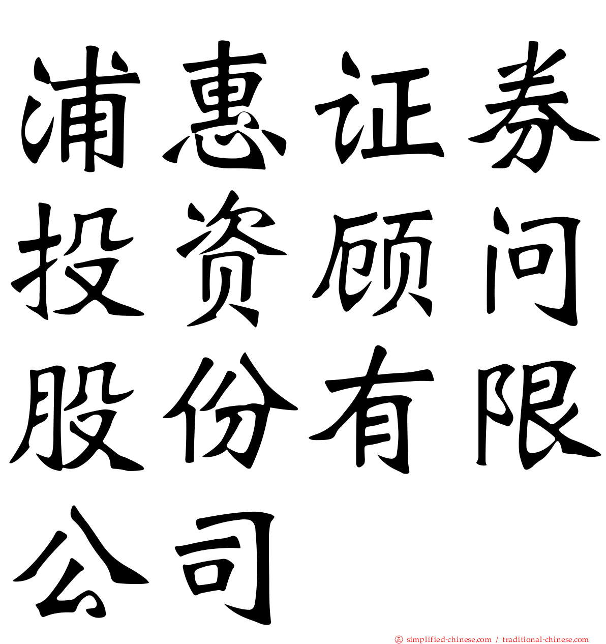 浦惠证券投资顾问股份有限公司