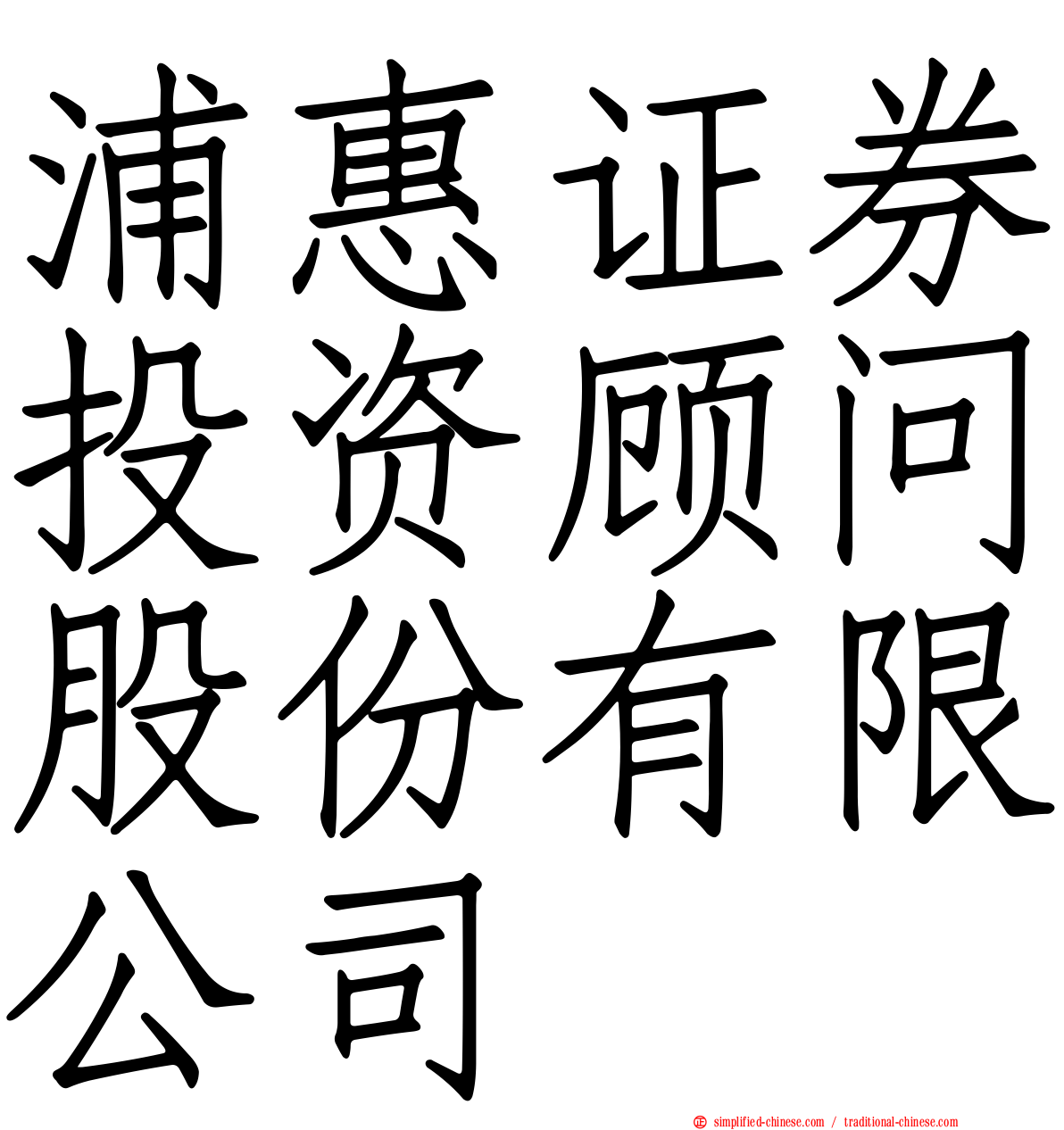 浦惠证券投资顾问股份有限公司