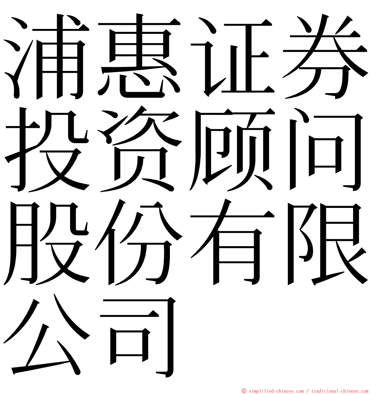 浦惠证券投资顾问股份有限公司 ming font
