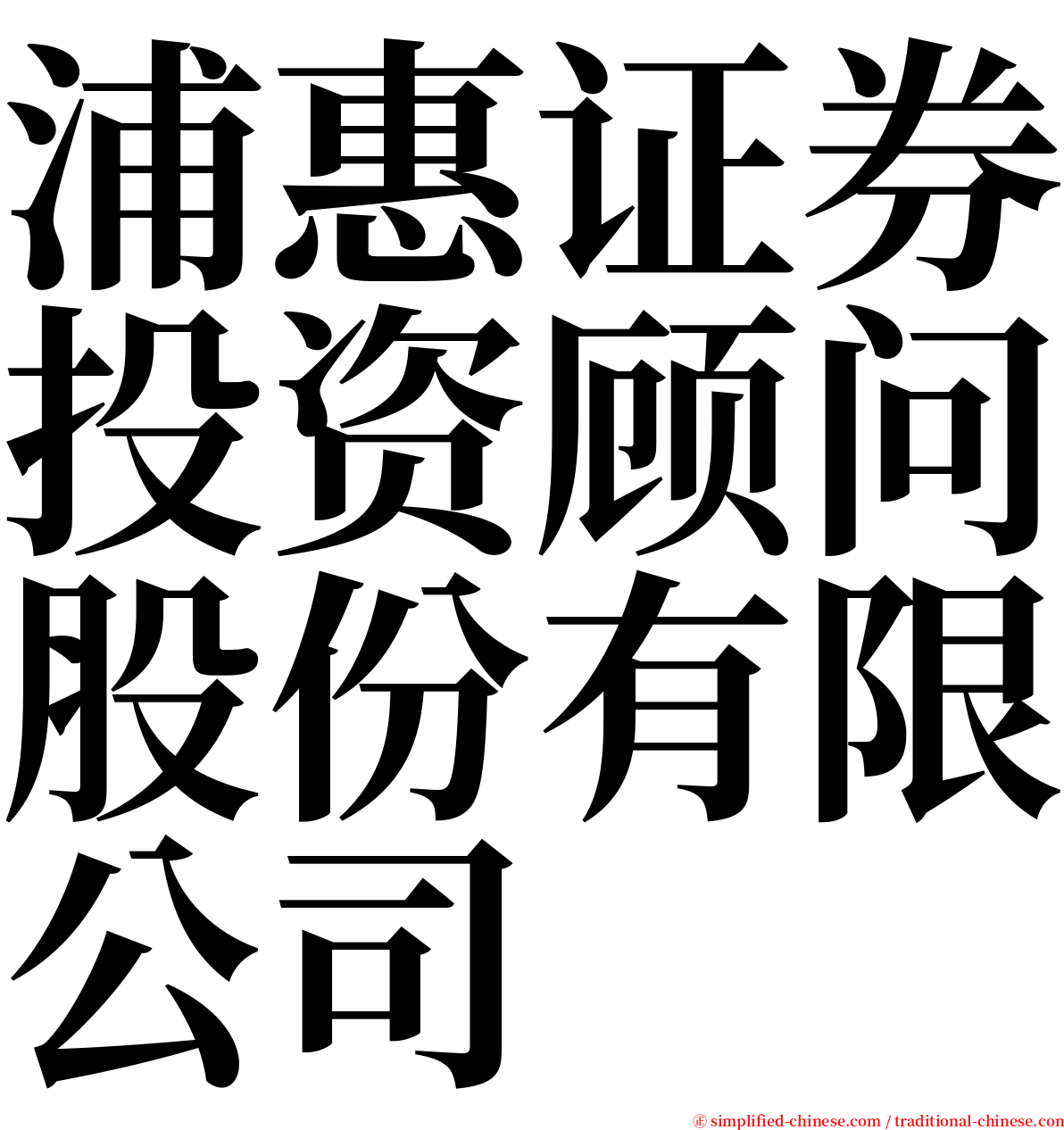 浦惠证券投资顾问股份有限公司 serif font