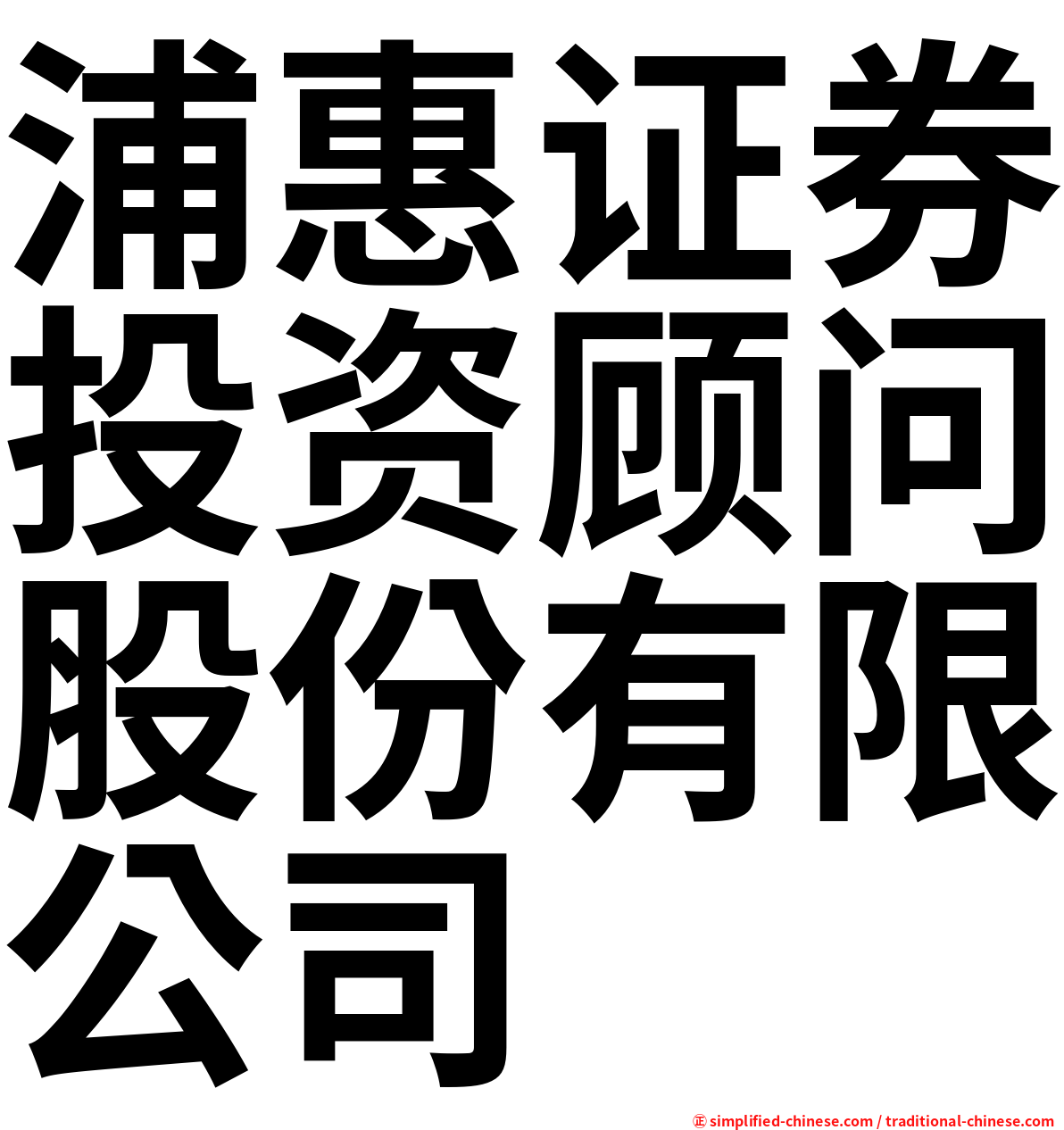 浦惠证券投资顾问股份有限公司