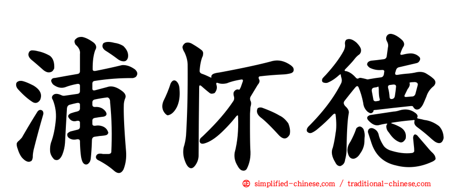 浦怀德