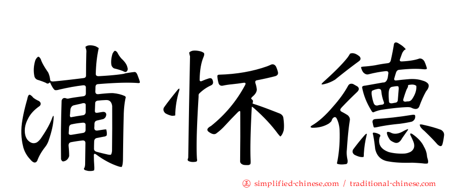 浦怀德