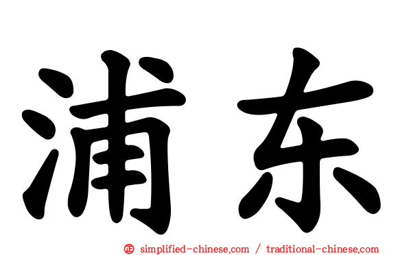 浦东