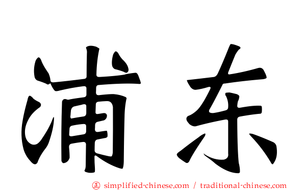 浦东