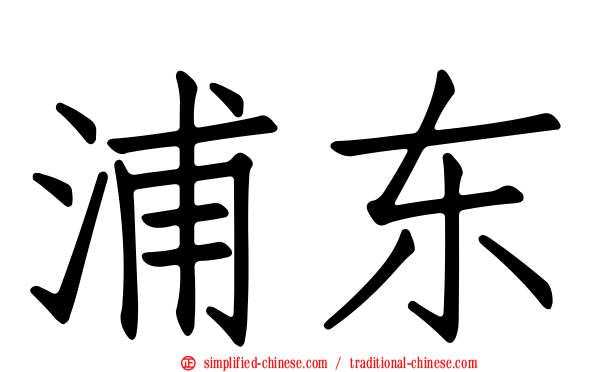 浦东