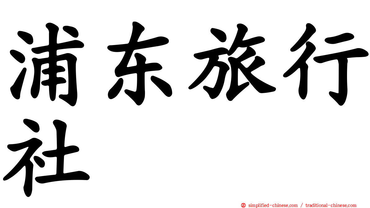 浦东旅行社