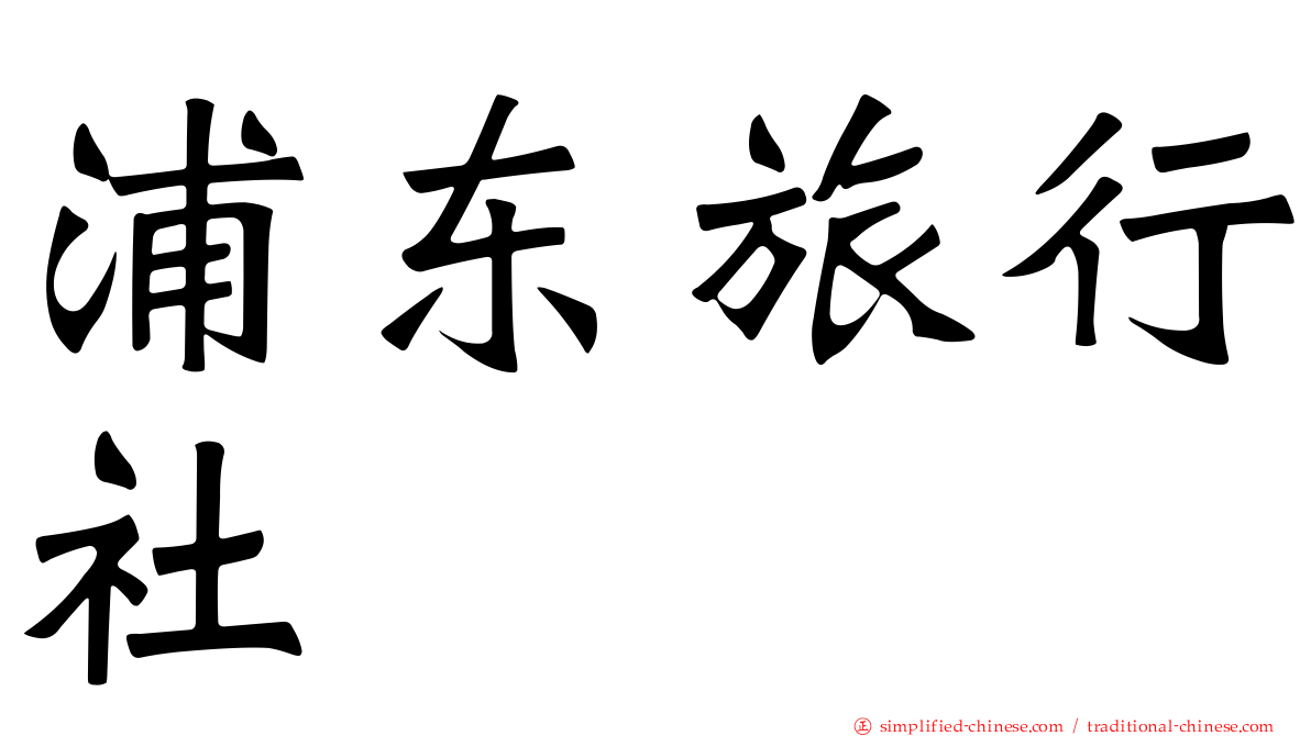 浦东旅行社