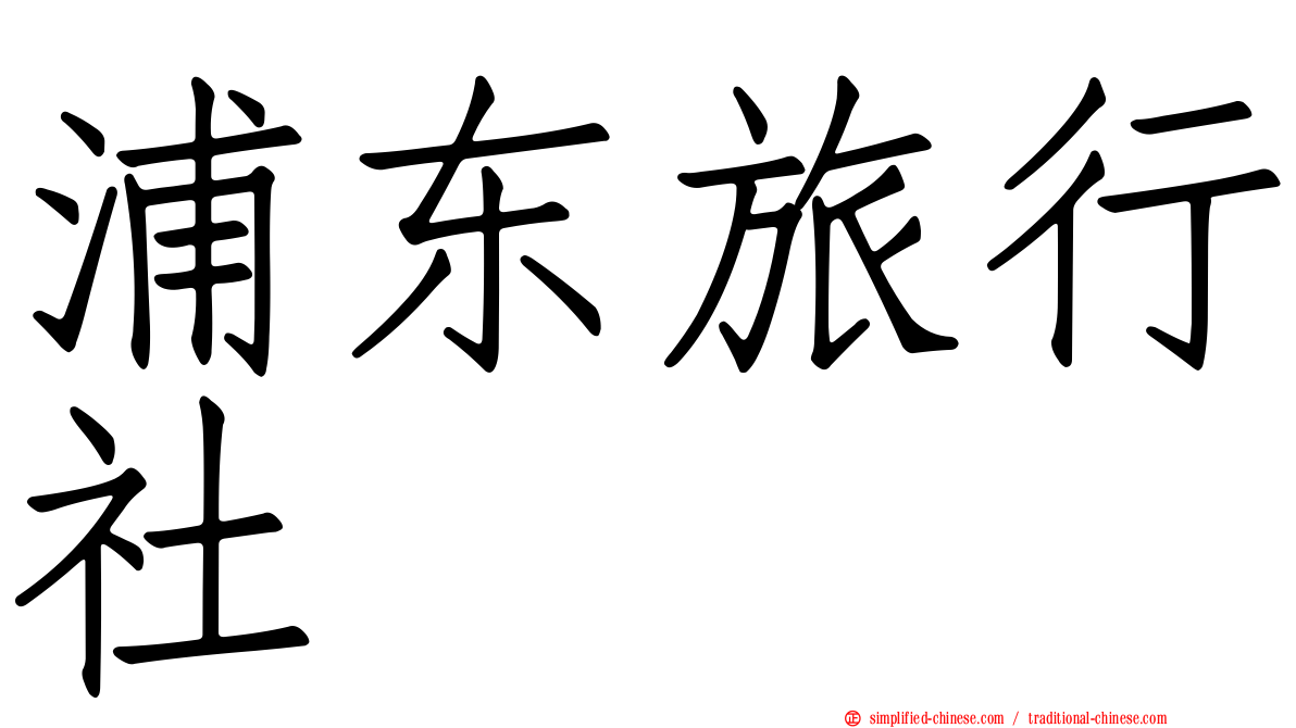 浦东旅行社