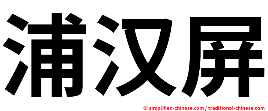 浦汉屏