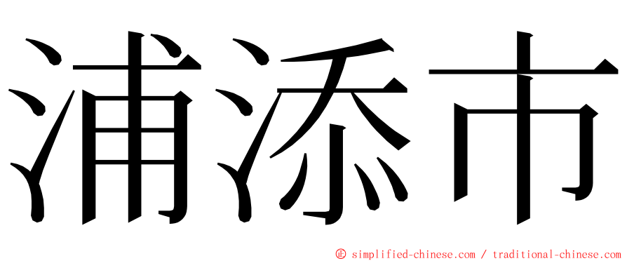 浦添市 ming font