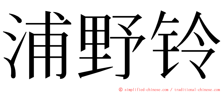 浦野铃 ming font