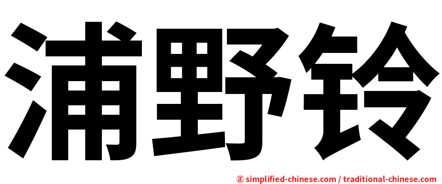 浦野铃