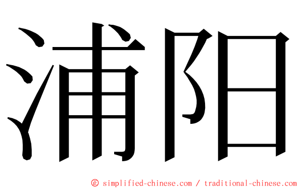 浦阳 ming font