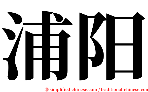 浦阳 serif font