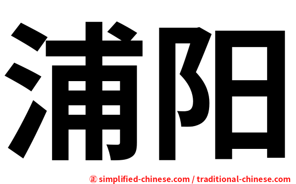 浦阳