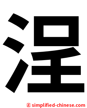 浧