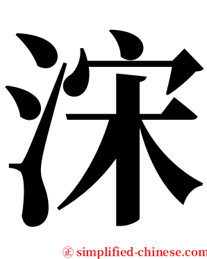 浨 serif font