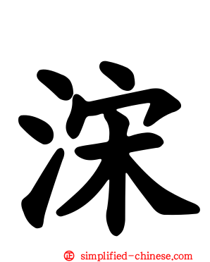 浨