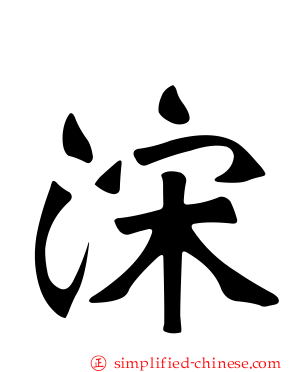 浨