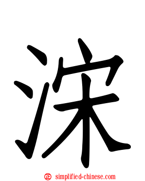 浨
