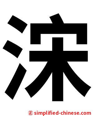 浨