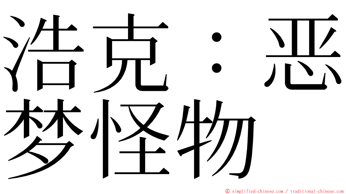 浩克：恶梦怪物 ming font