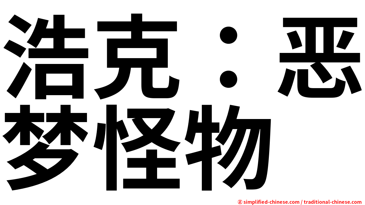 浩克：恶梦怪物
