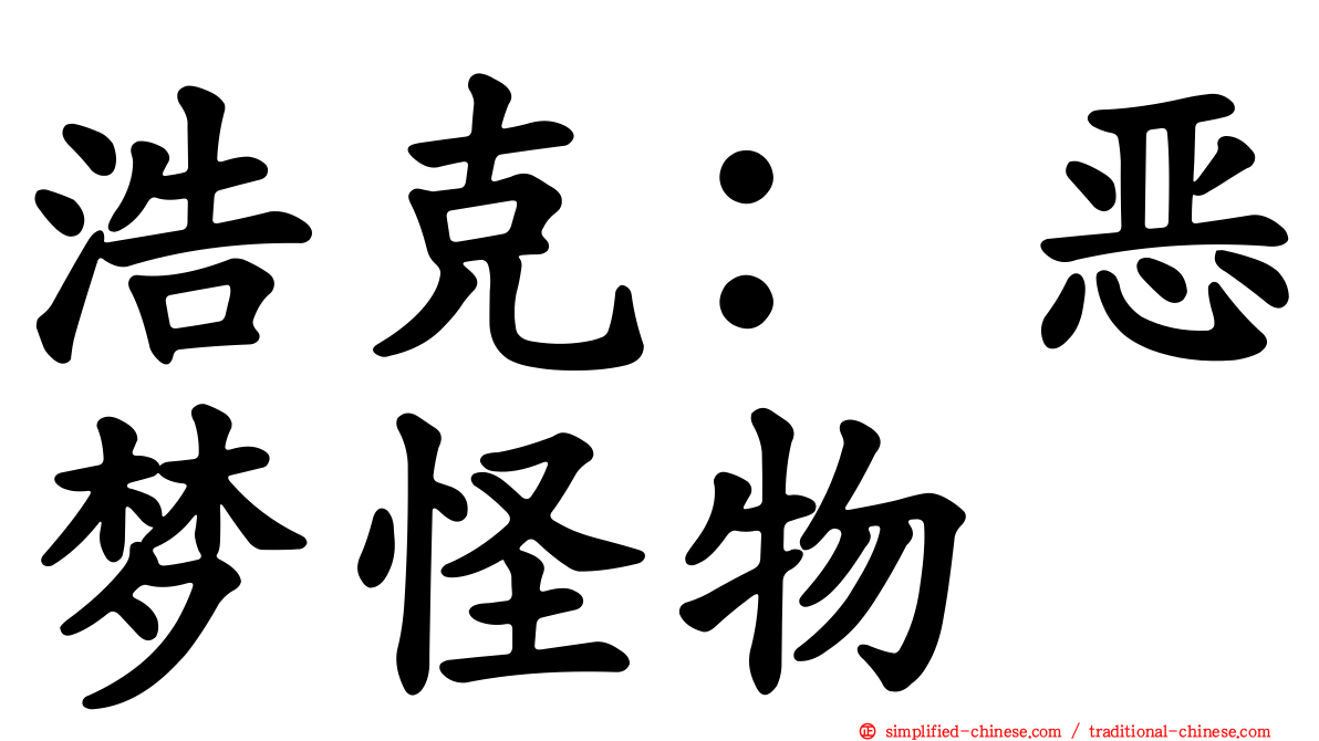 浩克：恶梦怪物