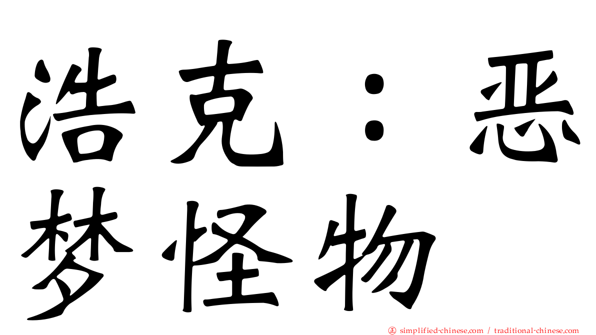 浩克：恶梦怪物