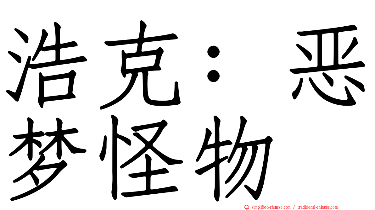 浩克：恶梦怪物