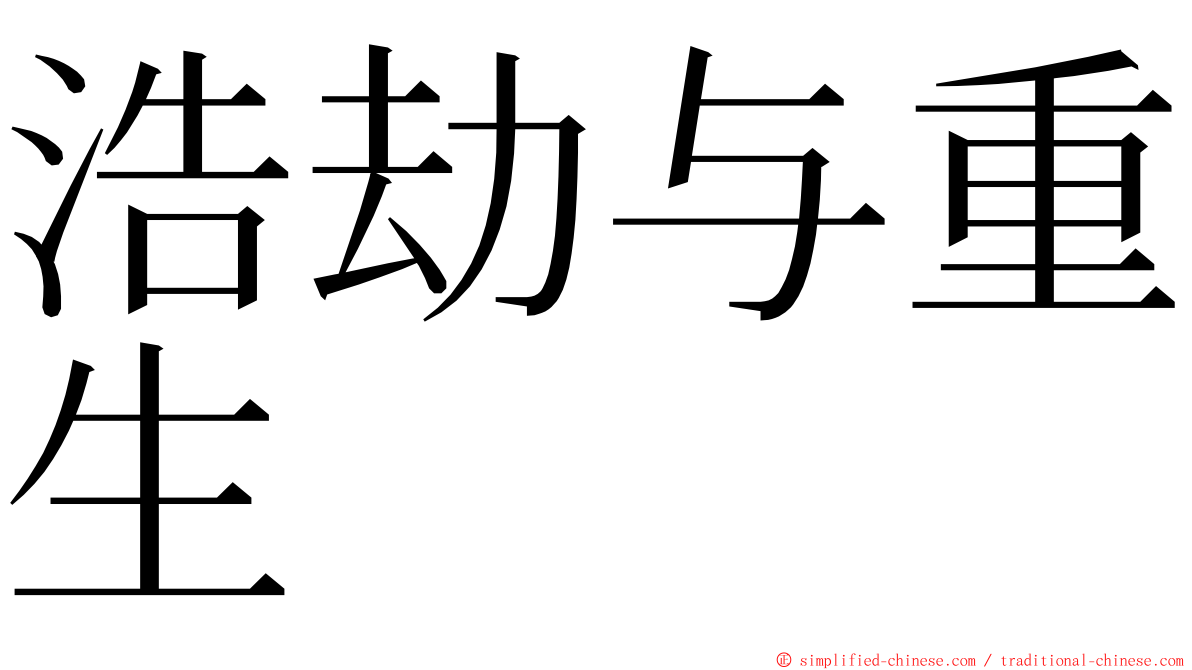 浩劫与重生 ming font