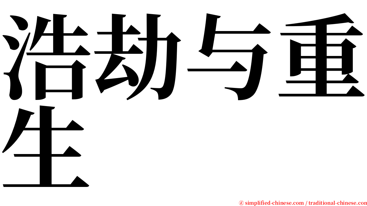 浩劫与重生 serif font