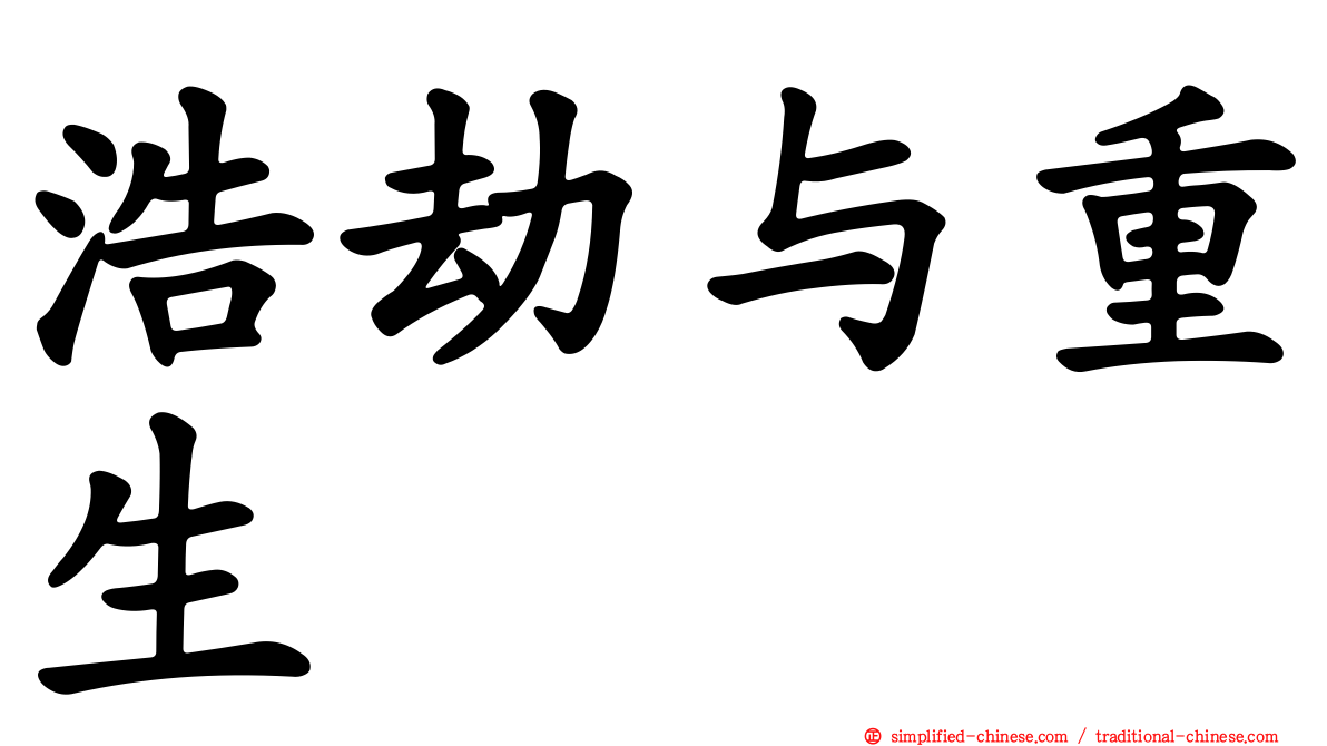 浩劫与重生