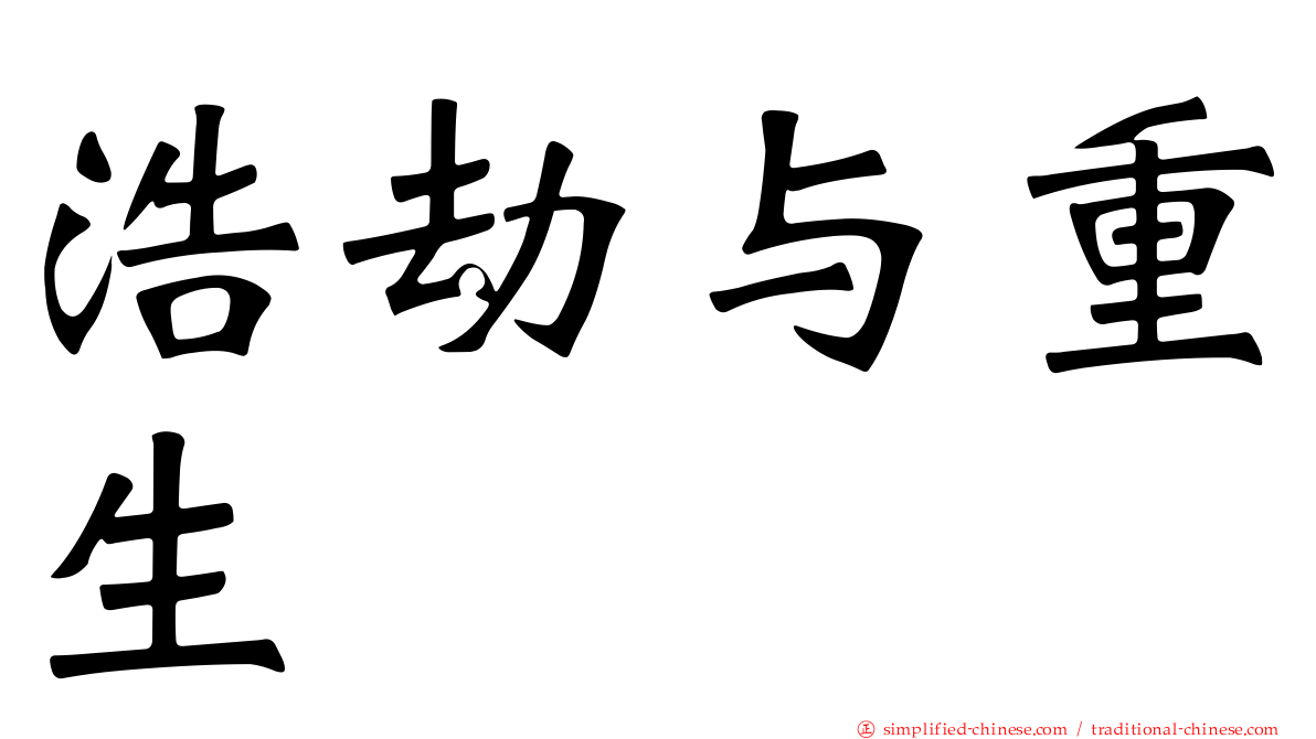 浩劫与重生
