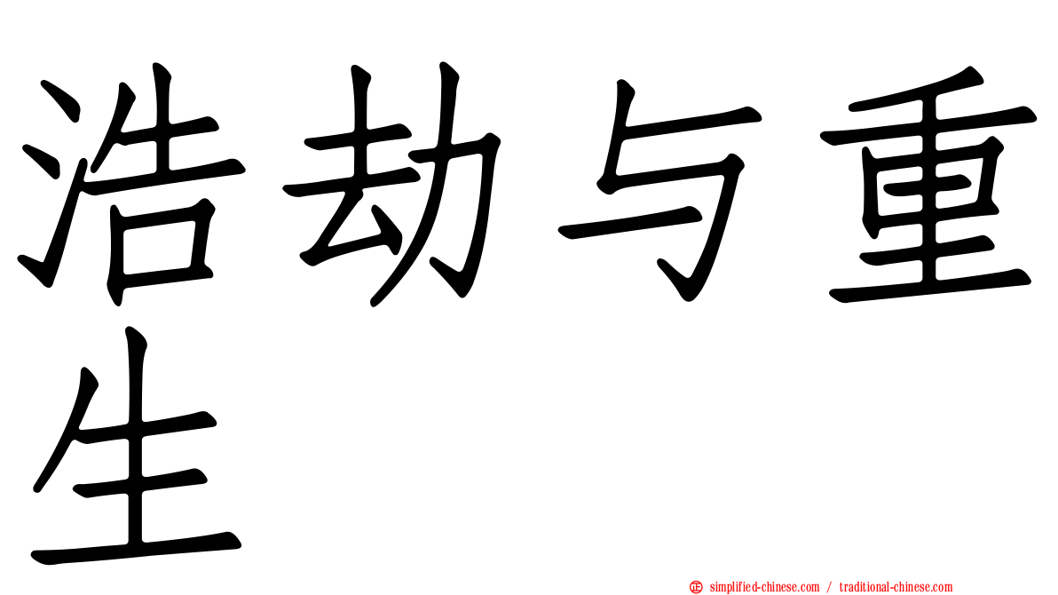 浩劫与重生