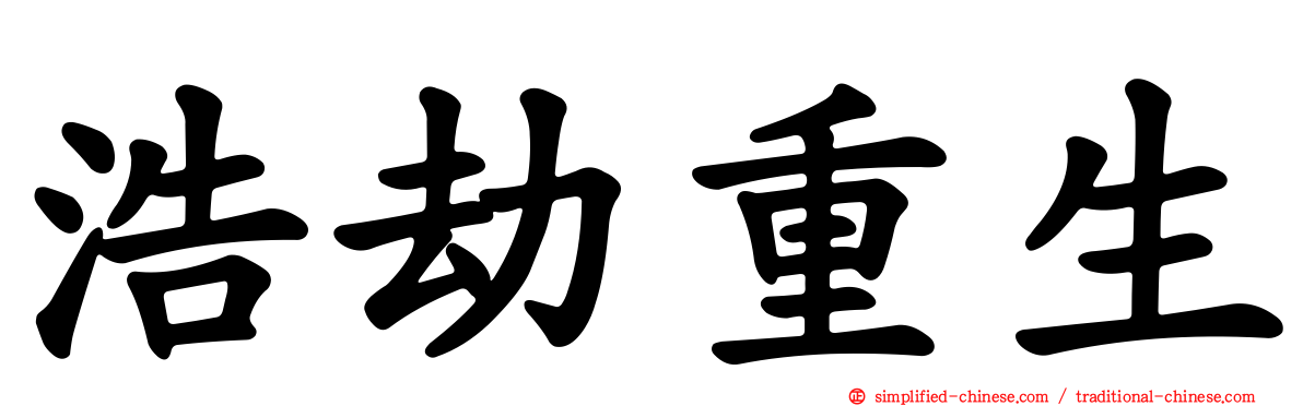 浩劫重生