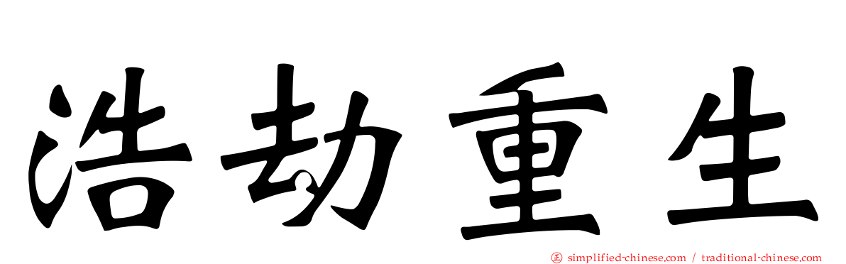 浩劫重生