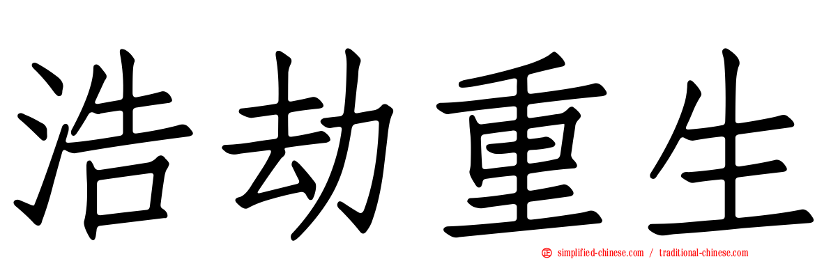 浩劫重生