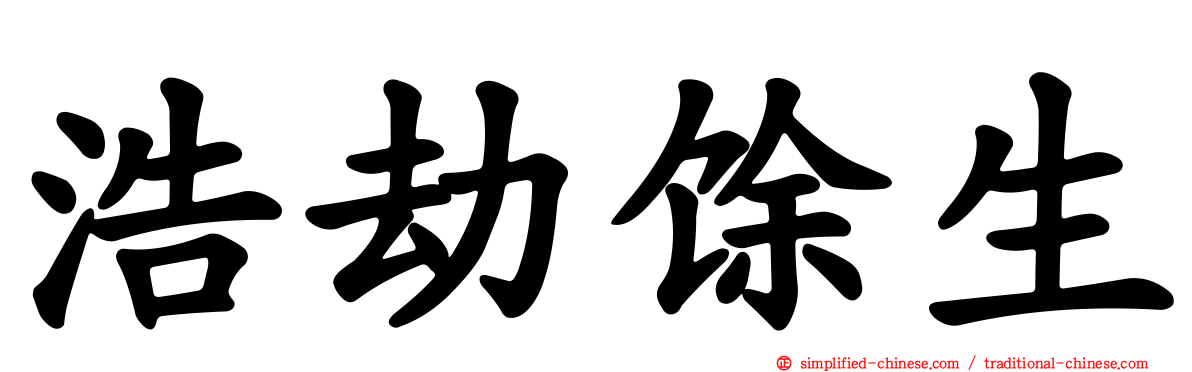 浩劫馀生