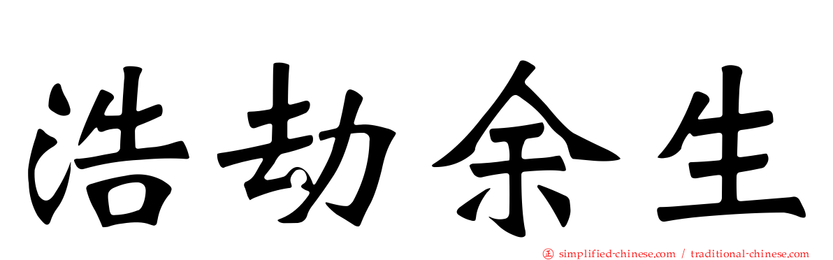 浩劫馀生