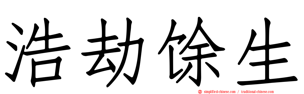浩劫馀生