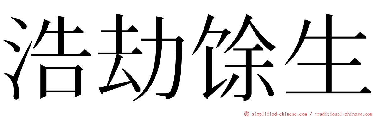浩劫馀生 ming font