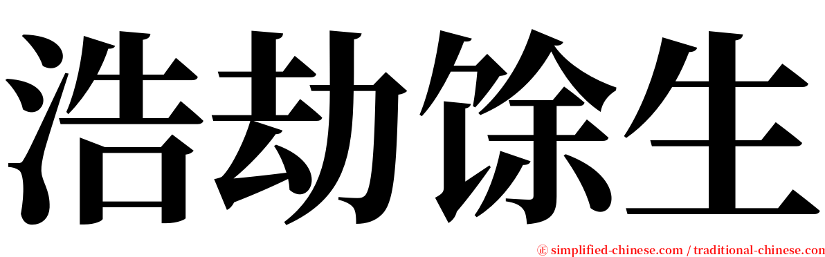 浩劫馀生 serif font