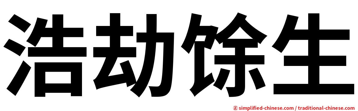 浩劫馀生