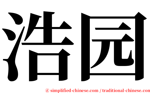 浩园 serif font