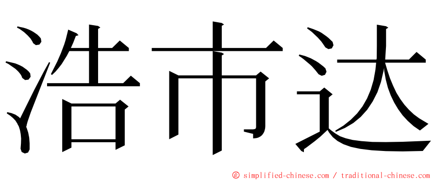 浩市达 ming font