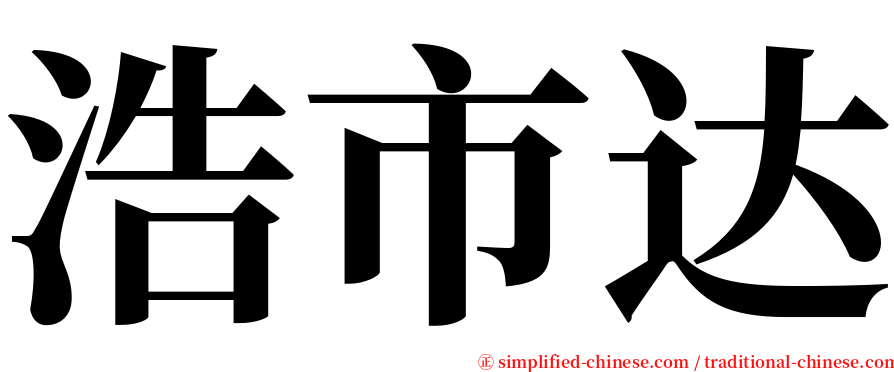 浩市达 serif font